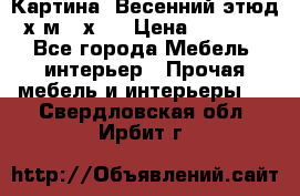 	 Картина “Весенний этюд“х.м 34х29 › Цена ­ 4 500 - Все города Мебель, интерьер » Прочая мебель и интерьеры   . Свердловская обл.,Ирбит г.